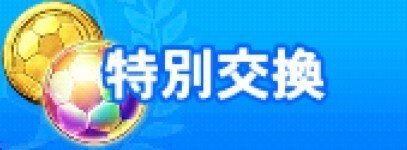 キャプゼロ 特別交換所の解説とおすすめ交換アイテム キャプテン翼zero アルテマ