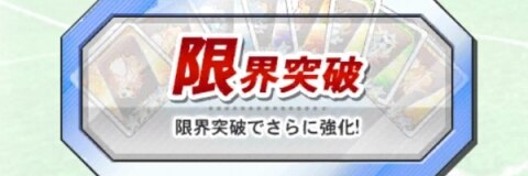 キャプゼロ 限界突破の方法と効果 ロベルトノートが必要 キャプテン翼zero アルテマ