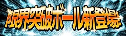 キャプゼロ 限界突破の方法と効果 ロベルトノートが必要 キャプテン翼zero アルテマ