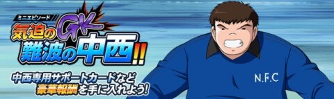 キャプゼロ 気迫のgk 難波の中西 攻略 ミニエピソード イベントシナリオ キャプテン翼zero アルテマ