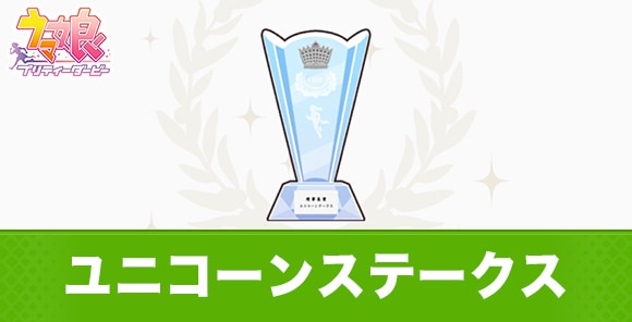 ユニコーンステークスの開催時期と出走おすすめウマ娘