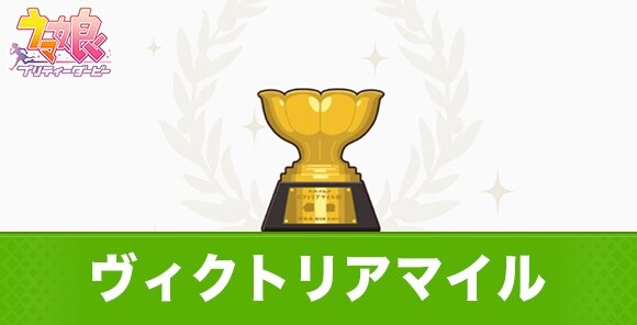 ヴィクトリアマイルの開催時期と出走おすすめウマ娘