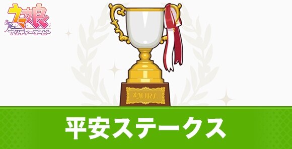 平安ステークスの開催時期と出走おすすめウマ娘