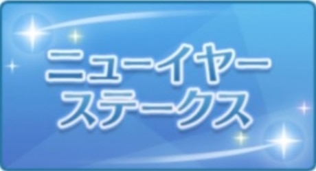 マイルレース一覧