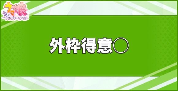 ウマ娘 外枠得意 の効果と習得するサポート キャラ アルテマ