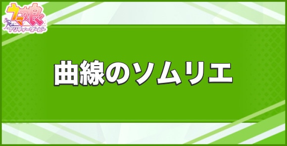 曲線のソムリエの効果と取得できるサポート・キャラ