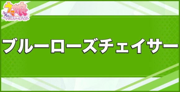 ブルーローズチェイサーの効果と取得できるサポート・キャラ