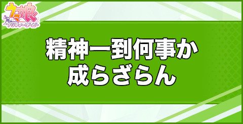 ウマ娘 精神一到何事か成らざらんの効果と習得するサポート キャラ アルテマ