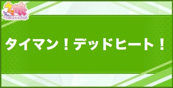 タイマン！デッドヒート！の効果と取得できるサポート・キャラ