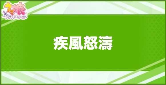 疾風怒濤の効果と取得できるサポート・キャラ