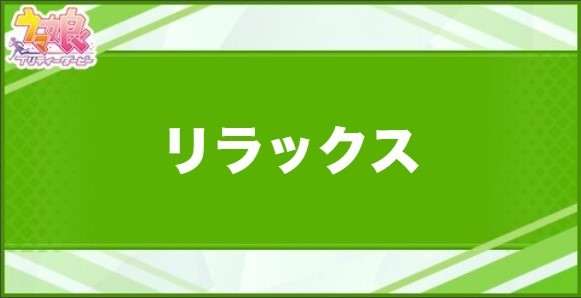 リラックスの効果と取得できるサポート・キャラ