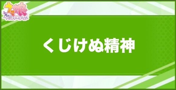 くじけぬ精神の効果と取得できるサポート・キャラ