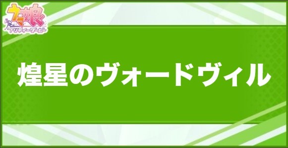 煌星のヴォードヴィルの効果と取得できるサポート・キャラ