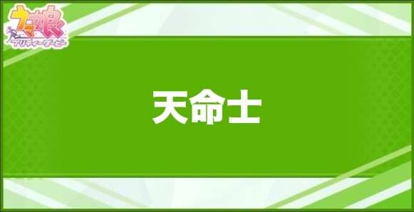 天命士の効果と取得できるサポート・キャラ