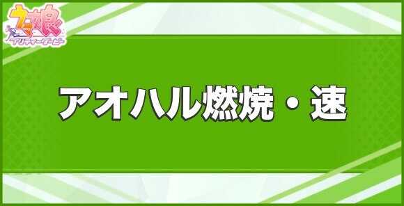 アオハル燃焼・速の効果と取得できるサポート・キャラ