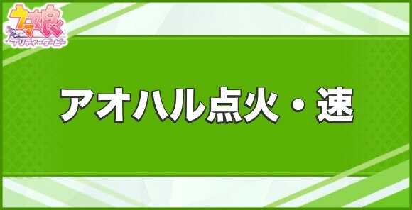 アオハル点火・速の効果と取得できるサポート・キャラ