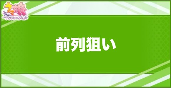 前列狙いの効果と取得できるサポート・キャラ