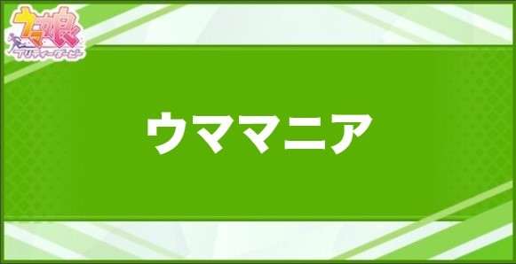 ウママニアの効果と取得できるサポート・キャラ