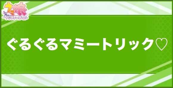 ぐるぐるマミートリック♡の効果と取得できるサポート・キャラ