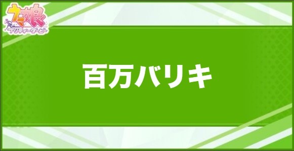 百万バリキの効果と取得できるサポート・キャラ
