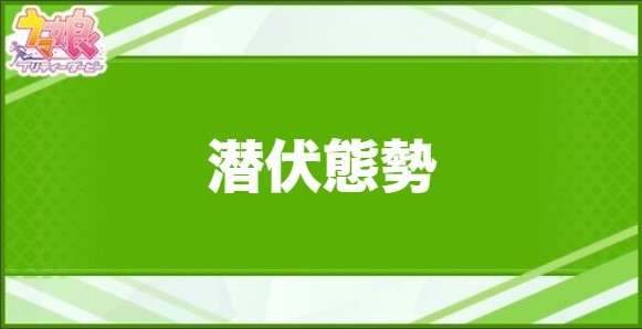 潜伏態勢の効果と取得できるサポート・キャラ