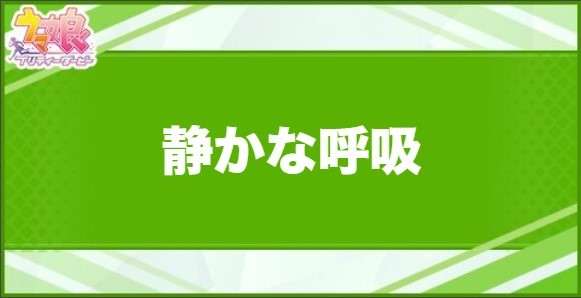 静かな呼吸の効果と取得できるサポート・キャラ