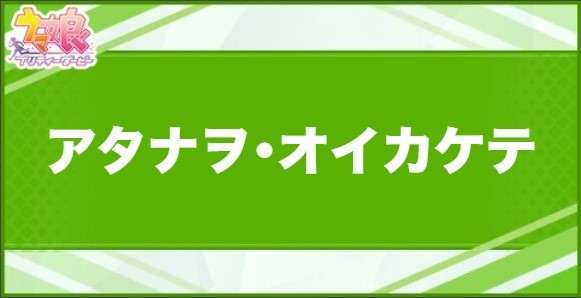 アタナヲ･オイカケテの効果と取得できるサポート・キャラ
