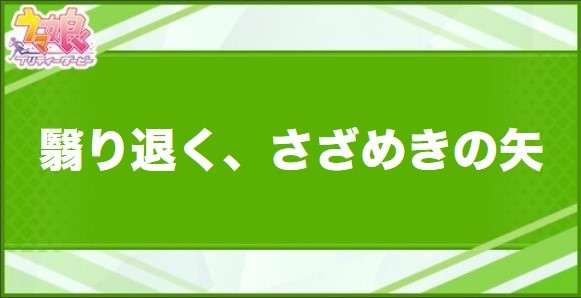 翳り退く、さざめきの矢の効果と取得できるサポート・キャラ