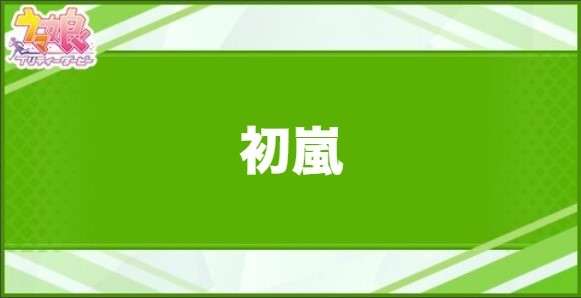 初嵐の効果と取得できるサポート・キャラ
