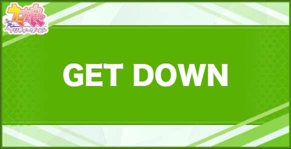 GETDOWNの効果と取得できるサポート・キャラ