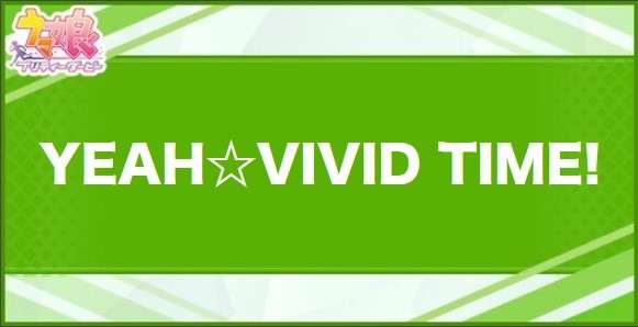 YEAH☆VIVIDTIME!の効果と取得できるサポート・キャラ