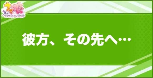 彼方、その先へ…の効果と取得できるサポート・キャラ