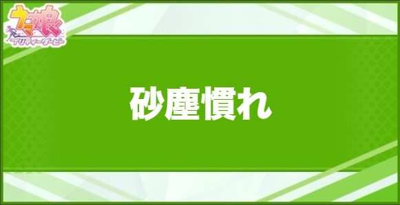砂塵慣れの効果と取得できるサポート・キャラ