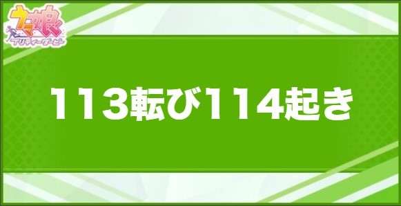 113転び114起きの効果と取得できるサポート・キャラ