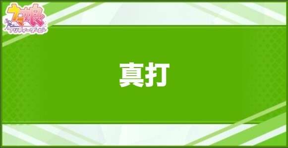 真打の効果と取得できるサポート・キャラ