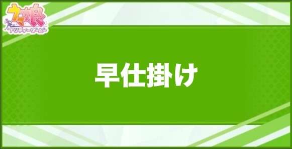 早仕掛けの効果と取得できるサポート・キャラ