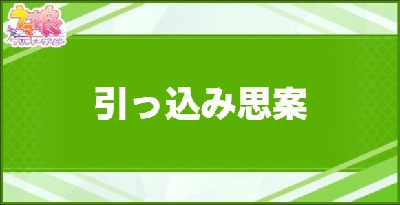 引っ込み思案の効果と取得できるサポート・キャラ