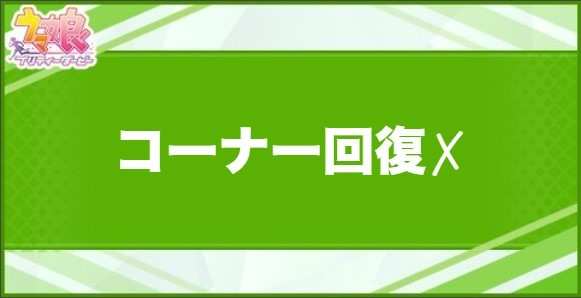 コーナー回復✗の効果と取得できるサポート・キャラ