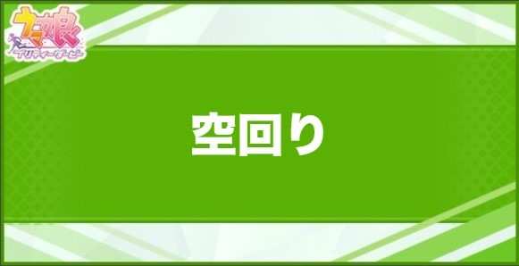 空回りの効果と取得できるサポート・キャラ