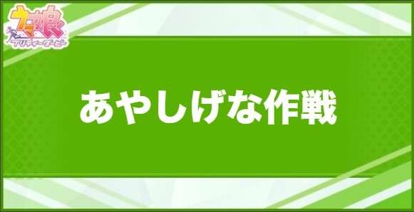 あやしげな作戦の効果と取得できるサポート・キャラ