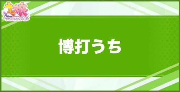 博打うちの効果と取得できるサポート・キャラ