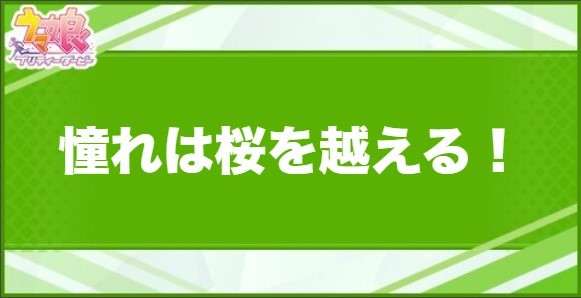 憧れは桜を越える！の効果と取得できるサポート・キャラ