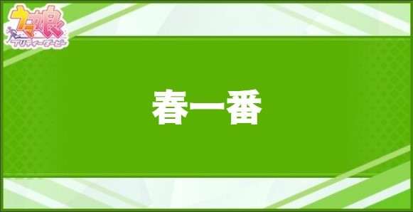 春一番の効果と取得できるサポート・キャラ
