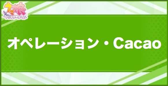 オペレーション・Cacaoの効果と取得できるサポート・キャラ