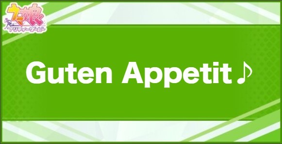 GutenAppetit♪の効果と取得できるサポート・キャラ