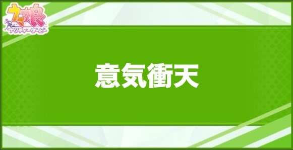 意気衝天の効果と取得できるサポート・キャラ