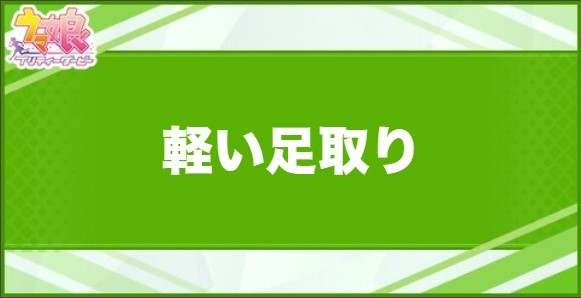 軽い足取りの効果と取得できるサポート・キャラ
