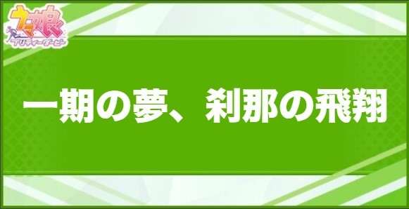 一期の夢、刹那の飛翔の効果と取得できるサポート・キャラ