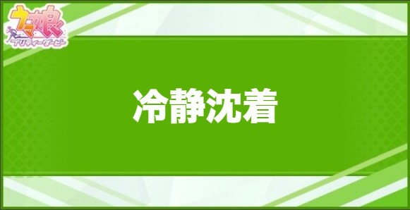 冷静沈着の効果と取得できるサポート・キャラ