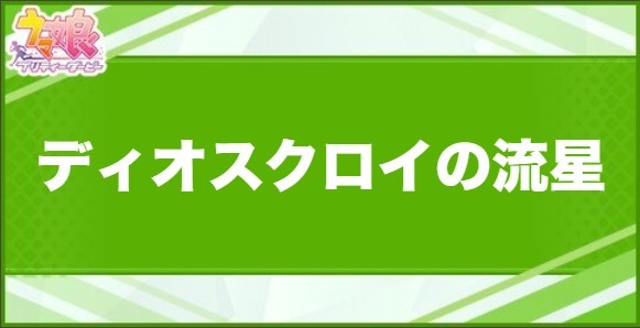 ディオスクロイの流星の効果と取得できるサポート・キャラ